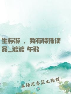 生存游戲，我有特殊使命